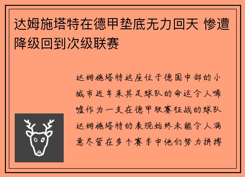 达姆施塔特在德甲垫底无力回天 惨遭降级回到次级联赛 达姆施塔特在德甲垫底无力回天 惨遭降级回到次级联赛