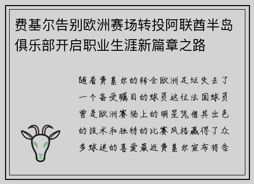 费基尔告别欧洲赛场转投阿联酋半岛俱乐部开启职业生涯新篇章之路 费基尔告别欧洲赛场转投阿联酋半岛俱乐部开启职业生涯新篇章之路
