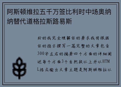 阿斯顿维拉五千万签比利时中场奥纳纳替代道格拉斯路易斯 阿斯顿维拉五千万签比利时中场奥纳纳替代道格拉斯路易斯