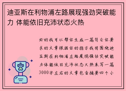 迪亚斯在利物浦左路展现强劲突破能力 体能依旧充沛状态火热 迪亚斯在利物浦左路展现强劲突破能力 体能依旧充沛状态火热
