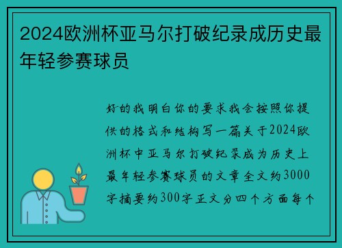 2024欧洲杯亚马尔打破纪录成历史最年轻参赛球员 2024欧洲杯亚马尔打破纪录成历史最年轻参赛球员