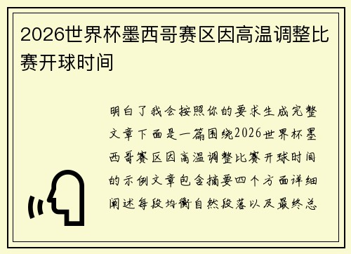 2026世界杯墨西哥赛区因高温调整比赛开球时间 2026世界杯墨西哥赛区因高温调整比赛开球时间