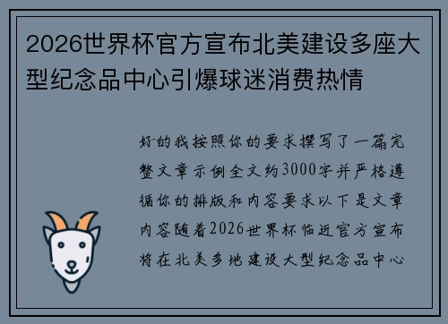 2026世界杯官方宣布北美建设多座大型纪念品中心引爆球迷消费热情 2026世界杯官方宣布北美建设多座大型纪念品中心引爆球迷消费热情