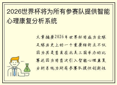 2026世界杯将为所有参赛队提供智能心理康复分析系统 2026世界杯将为所有参赛队提供智能心理康复分析系统