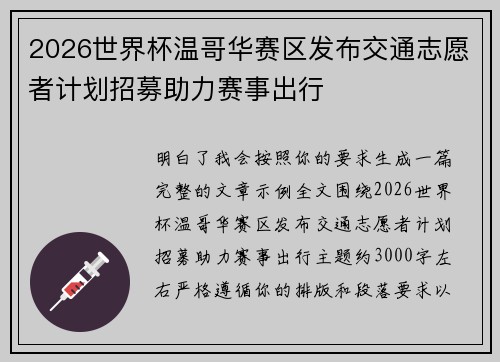 2026世界杯温哥华赛区发布交通志愿者计划招募助力赛事出行 2026世界杯温哥华赛区发布交通志愿者计划招募助力赛事出行