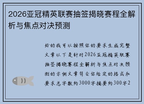 2026亚冠精英联赛抽签揭晓赛程全解析与焦点对决预测 2026亚冠精英联赛抽签揭晓赛程全解析与焦点对决预测