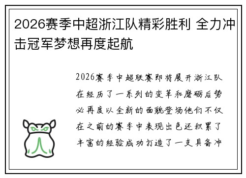 2026赛季中超浙江队精彩胜利 全力冲击冠军梦想再度起航 2026赛季中超浙江队精彩胜利 全力冲击冠军梦想再度起航
