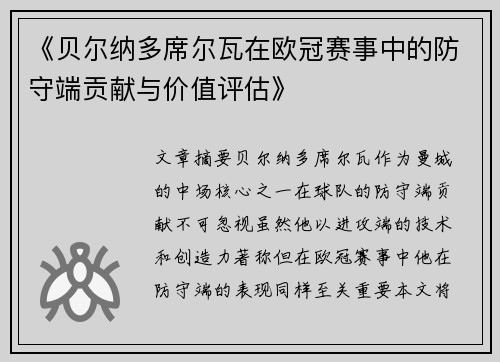 《贝尔纳多席尔瓦在欧冠赛事中的防守端贡献与价值评估》 《贝尔纳多席尔瓦在欧冠赛事中的防守端贡献与价值评估》
