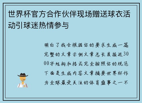 世界杯官方合作伙伴现场赠送球衣活动引球迷热情参与 世界杯官方合作伙伴现场赠送球衣活动引球迷热情参与