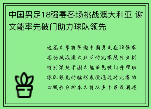 中国男足18强赛客场挑战澳大利亚 谢文能率先破门助力球队领先 中国男足18强赛客场挑战澳大利亚 谢文能率先破门助力球队领先