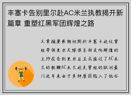 丰塞卡告别里尔赴AC米兰执教揭开新篇章 重塑红黑军团辉煌之路 丰塞卡告别里尔赴AC米兰执教揭开新篇章 重塑红黑军团辉煌之路