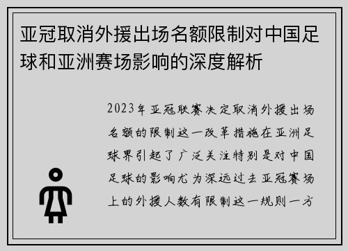 亚冠取消外援出场名额限制对中国足球和亚洲赛场影响的深度解析 亚冠取消外援出场名额限制对中国足球和亚洲赛场影响的深度解析