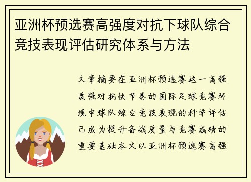 亚洲杯预选赛高强度对抗下球队综合竞技表现评估研究体系与方法 亚洲杯预选赛高强度对抗下球队综合竞技表现评估研究体系与方法