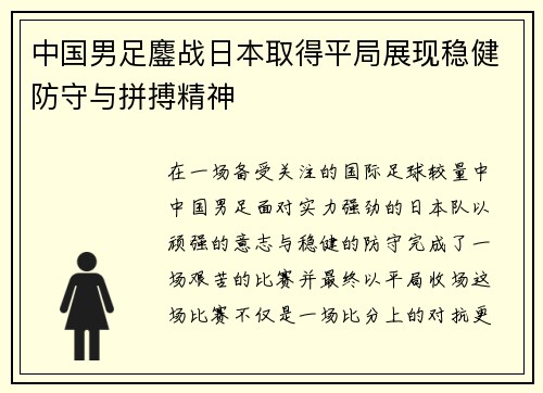 中国男足鏖战日本取得平局展现稳健防守与拼搏精神 中国男足鏖战日本取得平局展现稳健防守与拼搏精神