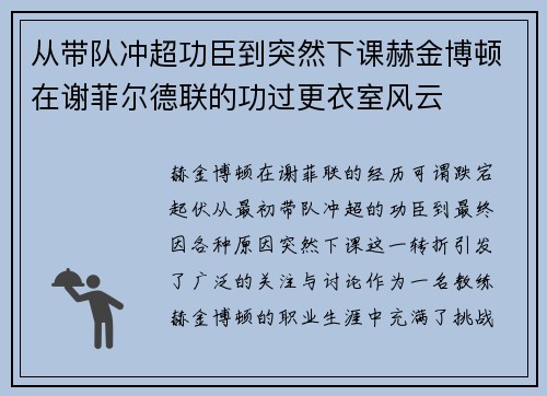 从带队冲超功臣到突然下课赫金博顿在谢菲尔德联的功过更衣室风云 从带队冲超功臣到突然下课赫金博顿在谢菲尔德联的功过更衣室风云