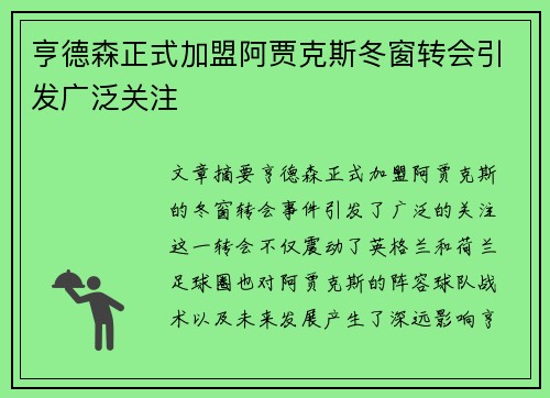 亨德森正式加盟阿贾克斯冬窗转会引发广泛关注 亨德森正式加盟阿贾克斯冬窗转会引发广泛关注