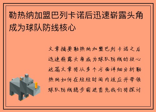 勒热纳加盟巴列卡诺后迅速崭露头角成为球队防线核心 勒热纳加盟巴列卡诺后迅速崭露头角成为球队防线核心
