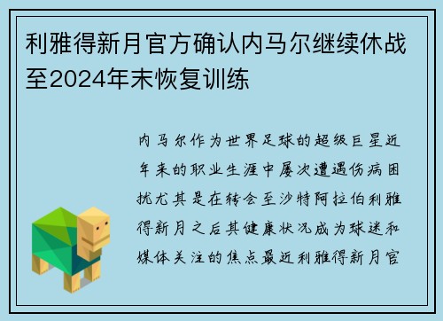 利雅得新月官方确认内马尔继续休战至2024年末恢复训练 利雅得新月官方确认内马尔继续休战至2024年末恢复训练