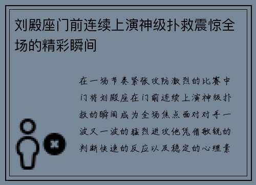刘殿座门前连续上演神级扑救震惊全场的精彩瞬间 刘殿座门前连续上演神级扑救震惊全场的精彩瞬间