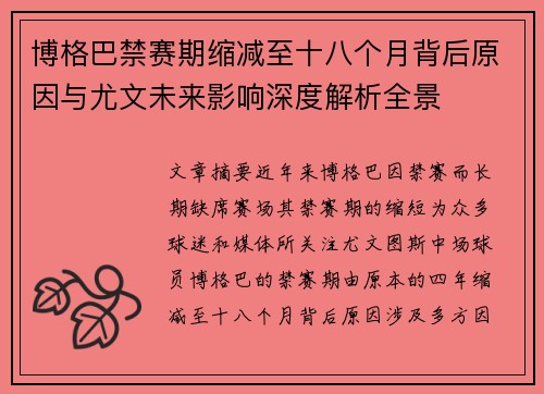 博格巴禁赛期缩减至十八个月背后原因与尤文未来影响深度解析全景 博格巴禁赛期缩减至十八个月背后原因与尤文未来影响深度解析全景