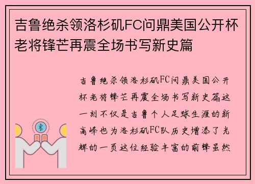 吉鲁绝杀领洛杉矶FC问鼎美国公开杯老将锋芒再震全场书写新史篇 吉鲁绝杀领洛杉矶FC问鼎美国公开杯老将锋芒再震全场书写新史篇