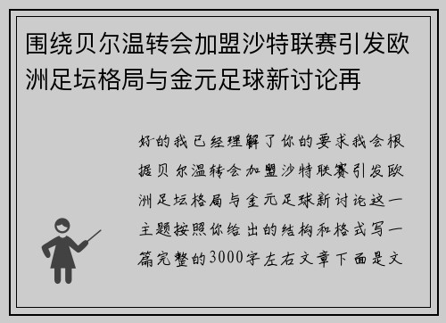围绕贝尔温转会加盟沙特联赛引发欧洲足坛格局与金元足球新讨论再 围绕贝尔温转会加盟沙特联赛引发欧洲足坛格局与金元足球新讨论再