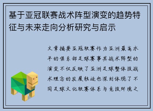 基于亚冠联赛战术阵型演变的趋势特征与未来走向分析研究与启示 基于亚冠联赛战术阵型演变的趋势特征与未来走向分析研究与启示