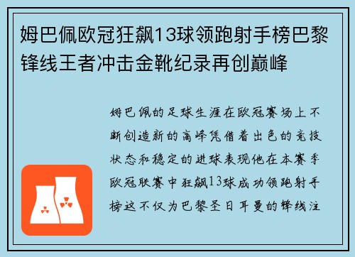 姆巴佩欧冠狂飙13球领跑射手榜巴黎锋线王者冲击金靴纪录再创巅峰