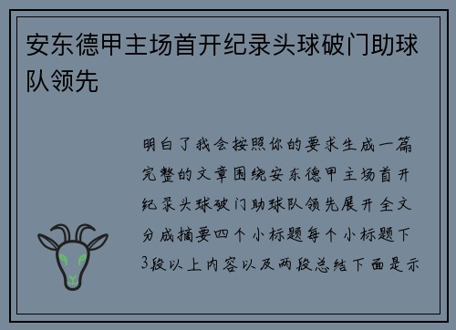 安东德甲主场首开纪录头球破门助球队领先 安东德甲主场首开纪录头球破门助球队领先