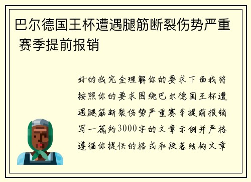 巴尔德国王杯遭遇腿筋断裂伤势严重 赛季提前报销 巴尔德国王杯遭遇腿筋断裂伤势严重 赛季提前报销