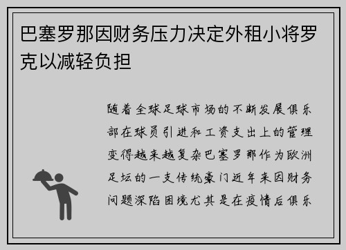 巴塞罗那因财务压力决定外租小将罗克以减轻负担 巴塞罗那因财务压力决定外租小将罗克以减轻负担