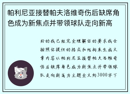 帕利尼亚接替帕夫洛维奇伤后缺席角色成为新焦点并带领球队走向新高