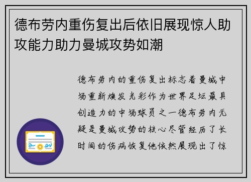 德布劳内重伤复出后依旧展现惊人助攻能力助力曼城攻势如潮