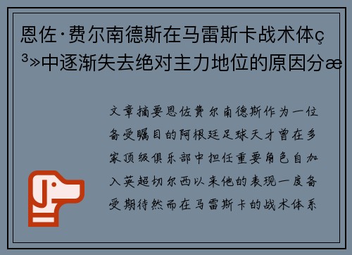 恩佐·费尔南德斯在马雷斯卡战术体系中逐渐失去绝对主力地位的原因分析