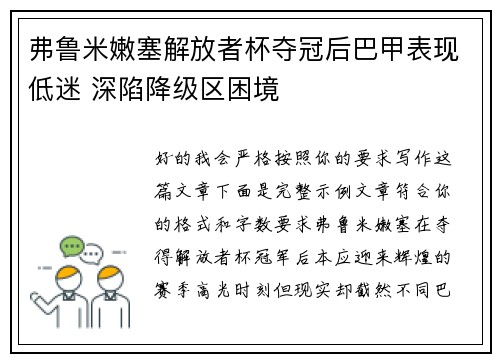 弗鲁米嫩塞解放者杯夺冠后巴甲表现低迷 深陷降级区困境