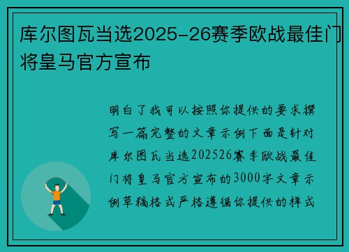 库尔图瓦当选2025-26赛季欧战最佳门将皇马官方宣布 库尔图瓦当选2025-26赛季欧战最佳门将皇马官方宣布