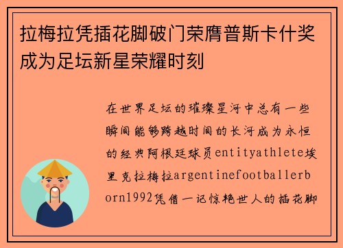 拉梅拉凭插花脚破门荣膺普斯卡什奖成为足坛新星荣耀时刻