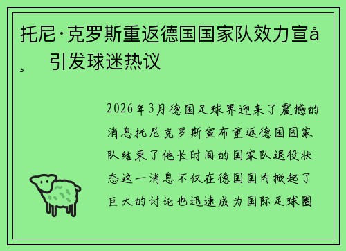 托尼·克罗斯重返德国国家队效力宣布 引发球迷热议 托尼·克罗斯重返德国国家队效力宣布 引发球迷热议