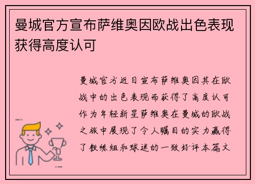 曼城官方宣布萨维奥因欧战出色表现获得高度认可 曼城官方宣布萨维奥因欧战出色表现获得高度认可