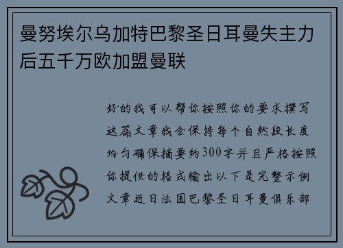 曼努埃尔乌加特巴黎圣日耳曼失主力后五千万欧加盟曼联