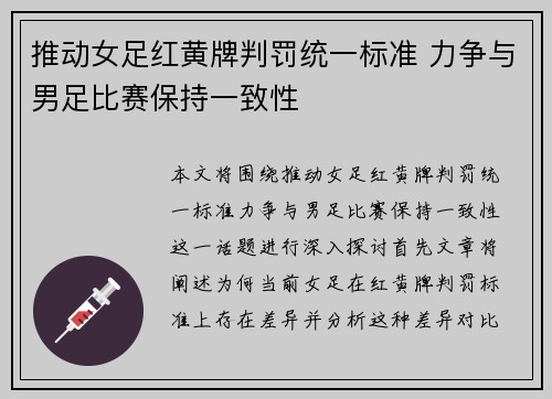 推动女足红黄牌判罚统一标准 力争与男足比赛保持一致性