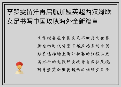 李梦雯留洋再启航加盟英超西汉姆联女足书写中国玫瑰海外全新篇章