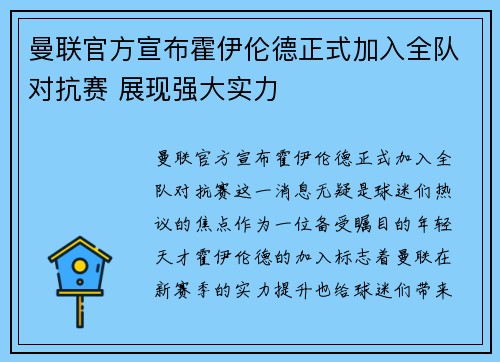 曼联官方宣布霍伊伦德正式加入全队对抗赛 展现强大实力