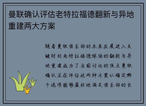 曼联确认评估老特拉福德翻新与异地重建两大方案