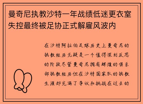 曼奇尼执教沙特一年战绩低迷更衣室失控最终被足协正式解雇风波内