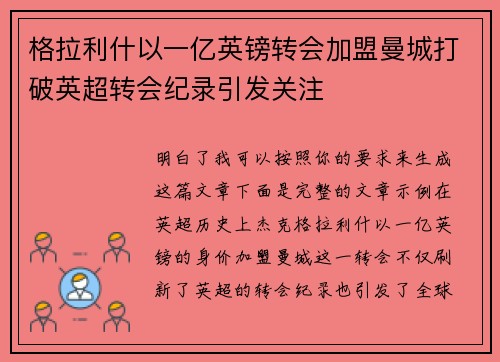 格拉利什以一亿英镑转会加盟曼城打破英超转会纪录引发关注 格拉利什以一亿英镑转会加盟曼城打破英超转会纪录引发关注