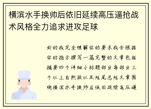横滨水手换帅后依旧延续高压逼抢战术风格全力追求进攻足球