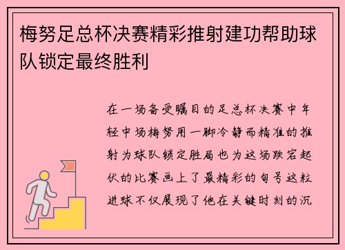 梅努足总杯决赛精彩推射建功帮助球队锁定最终胜利