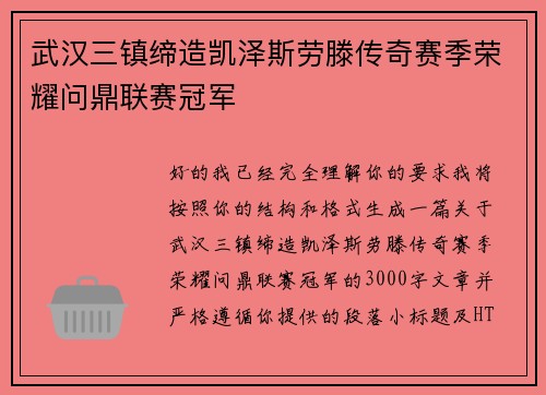武汉三镇缔造凯泽斯劳滕传奇赛季荣耀问鼎联赛冠军