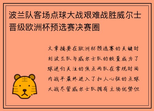波兰队客场点球大战艰难战胜威尔士晋级欧洲杯预选赛决赛圈